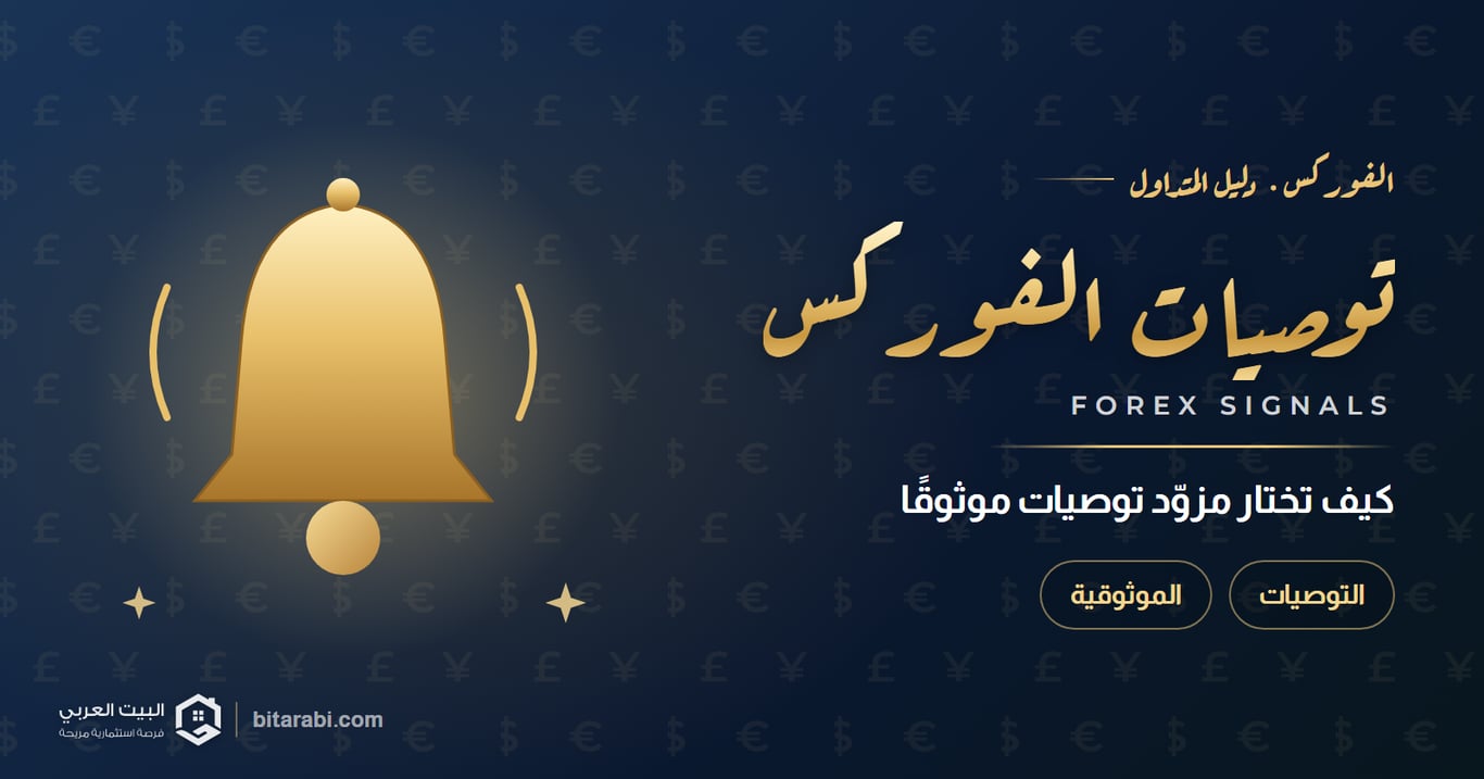 توصيات فوركس مجانية 2026: كيف تختار مزودًا موثوقًا؟