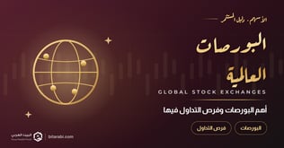 البورصة العالمية: أهم بورصات التداول وفرص التداول فيها