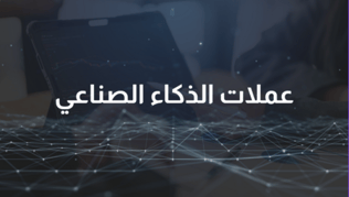 أفضل عملات الذكاء الاصطناعي للاستثمار في 2025