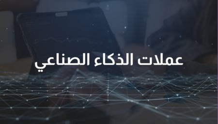 ما هي أفضل 10 عملات الذكاء الاصطناعي للاستثمار في 2025