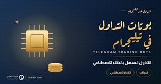بوتات التداول في تيليجرام: التداول السهل بالذكاء الاصطناعي