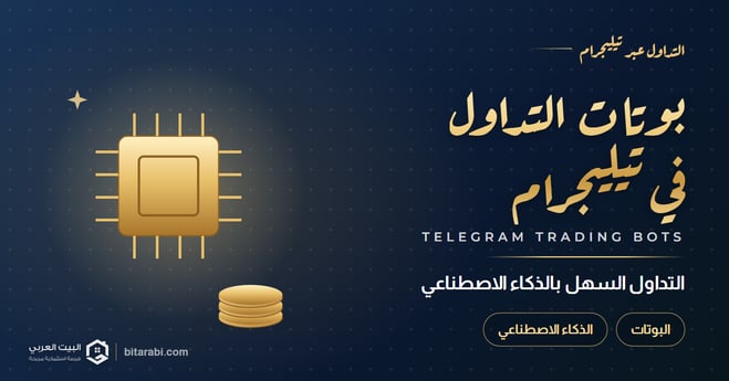 بوتات التداول في تيليجرام: التداول السهل بالذكاء الاصطناعي