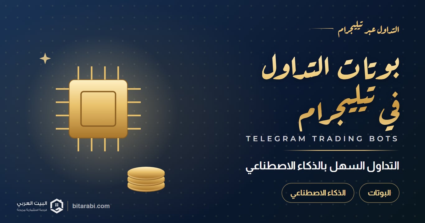 بوتات التداول في تيليجرام: التداول السهل بالذكاء الاصطناعي