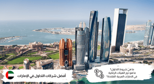 أفضل شركات التداول المرخصة في الإمارات