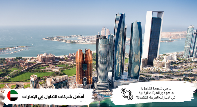 أفضل شركات التداول المرخصة في الإمارات