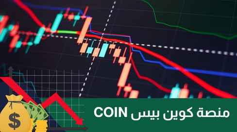 منصة كوين بيس بوابتك إلى عالم الكريبتو،  أهم المزايا وكيفية فتح حساب