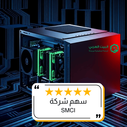 سهم شركة SMCI في 2026