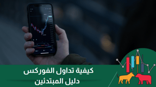 كيفية تداول الفوركس أثناء إصدارات الأخبار | دليل المبتدئين