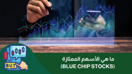 ما هي الأسهم الممتازة (Blue Chip Stocks)؟  المصطلحات الأساسية