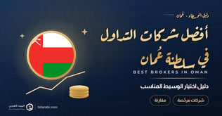 أفضل شركات التداول في سلطنة عمان 2026