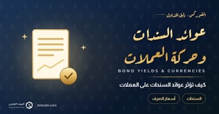 كيف تؤثر عوائد السندات على حركة العملات؟