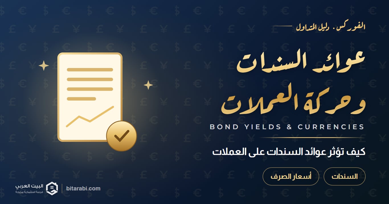 عوائد السندات وحركة العملات — كيف تؤثر عوائد السندات على العملات