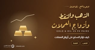 كيف يؤثر الذهب والنفط على أزواج العملات في التداول؟