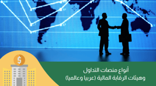 أنواع منصات التداول وهيئات الرقابة المالية: دليل 2025 الشامل