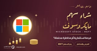 شراء سهم مايكروسوفت: فرصة استثمارية أم مخاطرة محتملة؟