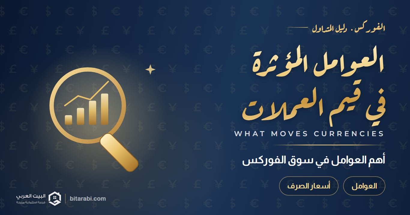 العوامل المؤثرة في قيم العملات — أهم العوامل في سوق الفوركس