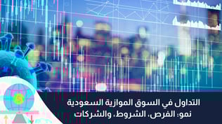 التداول في السوق الموازية السعودية نمو: الفرص، الشروط، والشركات