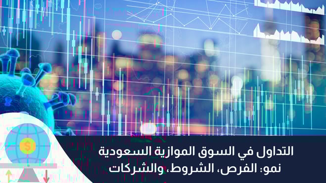 التداول في السوق الموازية السعودية نمو: الفرص، الشروط، والشركات