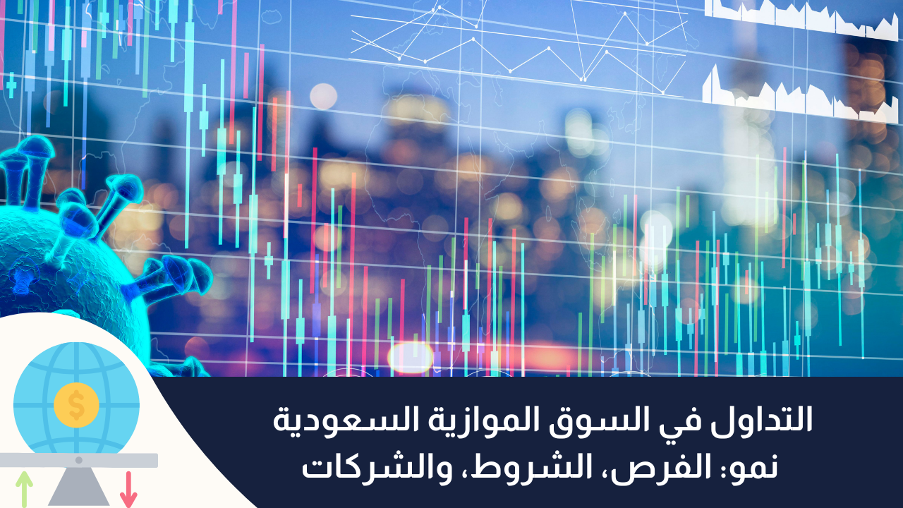التداول في السوق الموازية السعودية نمو: الفرص، الشروط، والشركات
