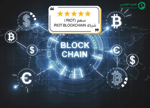 سهم شركة RIOT