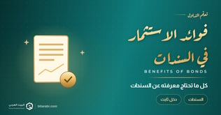 فوائد الاستثمار في السندات: كل ما تحتاج معرفته!