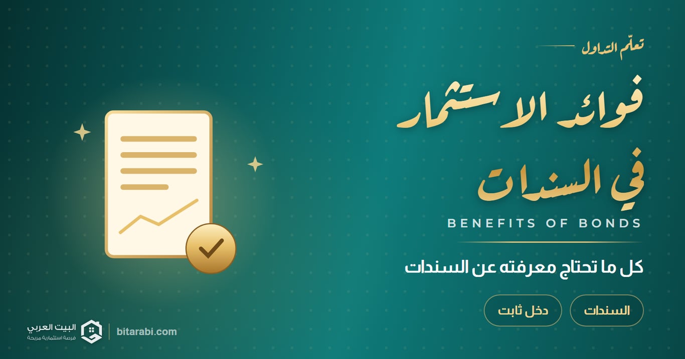 فوائد الاستثمار في السندات: كل ما تحتاج معرفته!