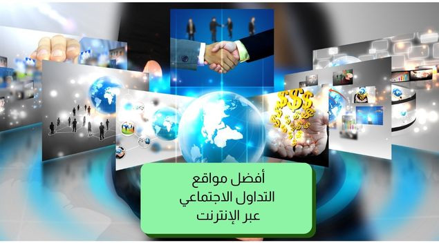 أفضل منصات التداول الاجتماعي عبر الإنترنت
