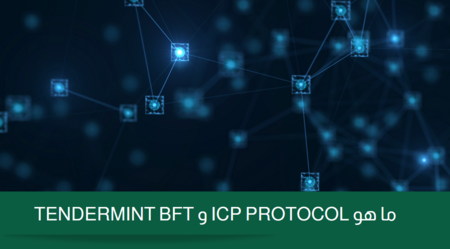 ما هو ICP PROTOCOL و TENDERMINT BFT