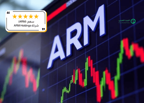 سهم شركة ARM