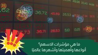 كيف تختار أفضل مؤشرات الأسهم لتداولك في 2025