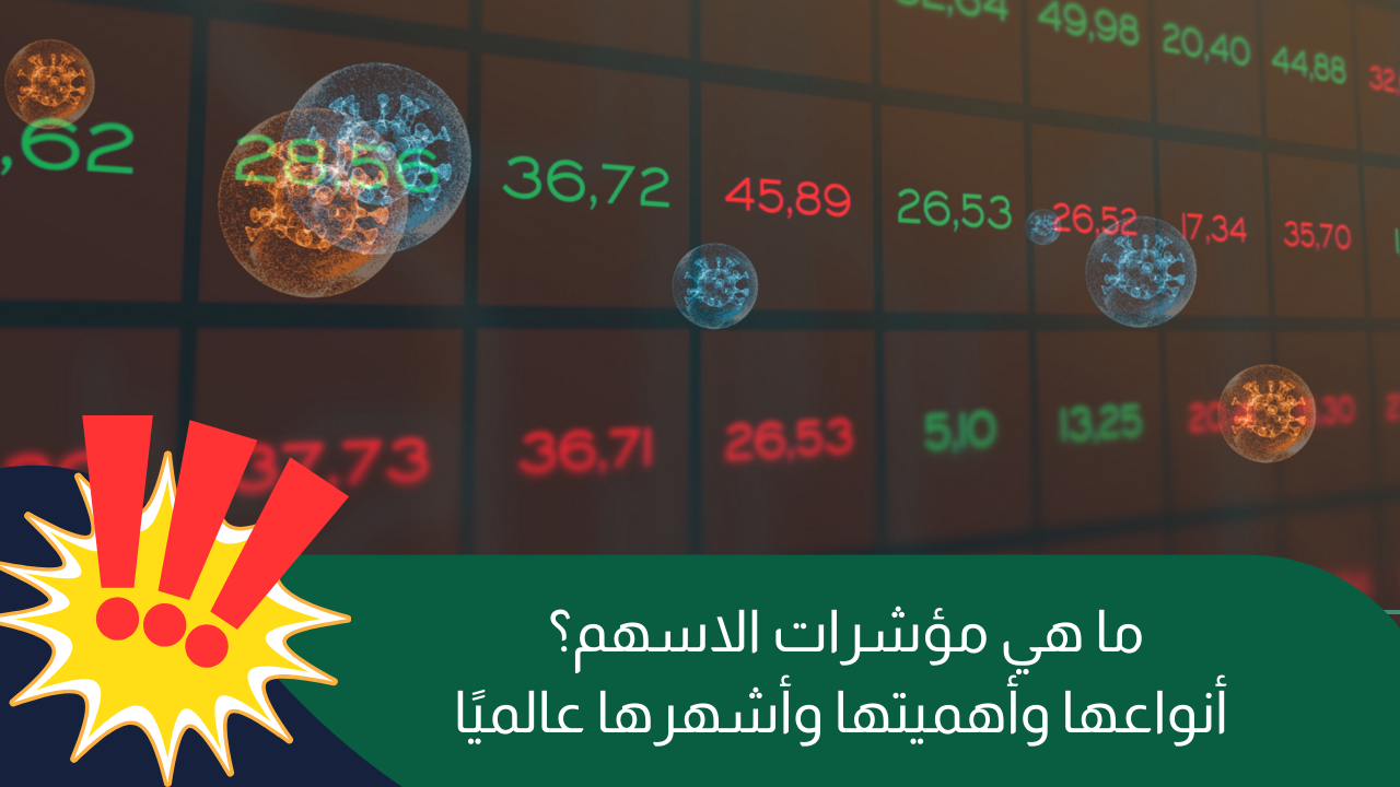 كيف تختار أفضل مؤشرات الأسهم لتداولك في 2025