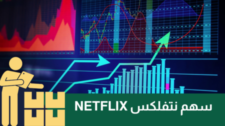 تداول سهم Netflix | استراتيجيات مهمة لاستثمار ذكي