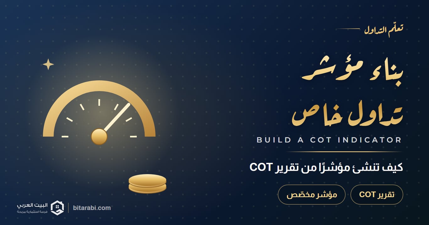 كيفية إنشاء مؤشر تداول خاص باستخدام تقرير COT