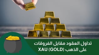 تداول العقود مقابل الفروقات على الذهب في 2025
