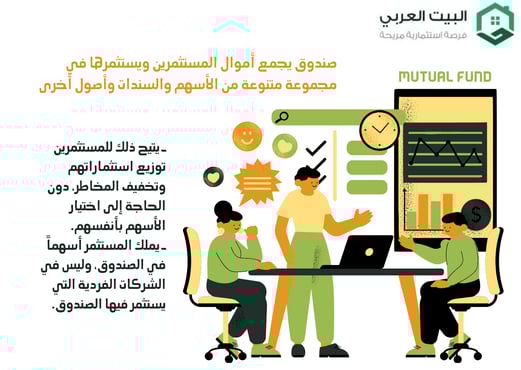 تعريف صناديق الاستثمار المشترك