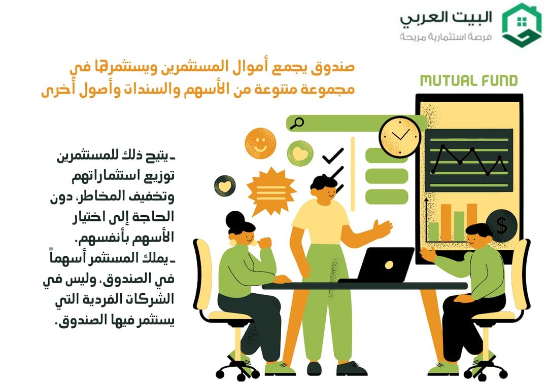 تعريف صناديق الاستثمار المشترك