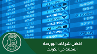 أفضل شركات التداول في بورصة الكويت