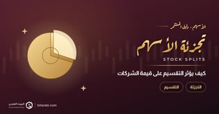ما هي التجزئة والتقسيم في الأسهم وكيف تؤثر على قيمة الشركات