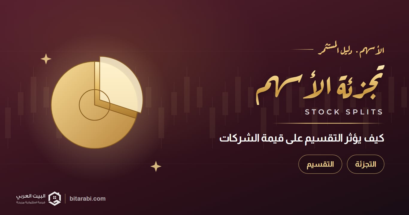 ما هي التجزئة والتقسيم في الأسهم وكيف تؤثر على قيمة الشركات