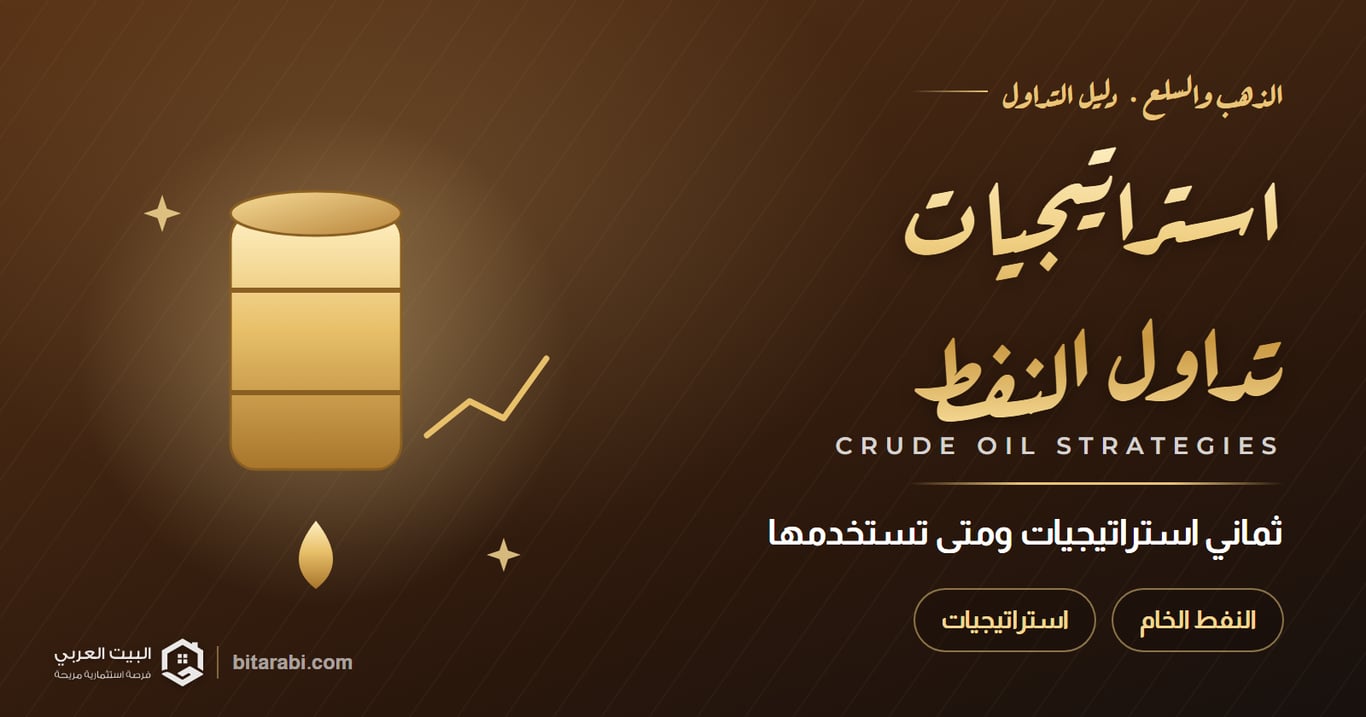 استراتيجيات تداول النفط الخام: 8 استراتيجيات ومتى تستخدم كل واحدة؟