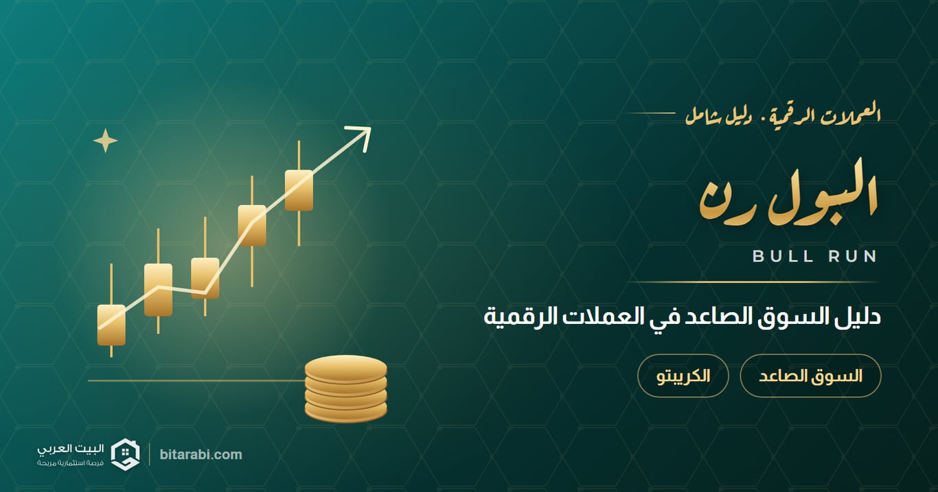 ما هو البول رن (Bull Run)؟ دليل السوق الصاعد في العملات الرقمية