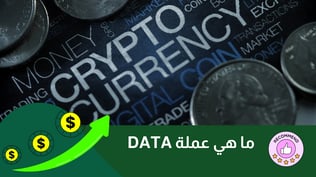 عملة DATA: النجم الصاعد في مجال بث البيانات اللامركزية