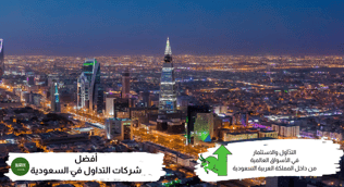 أفضل شركات التداول في السعودية