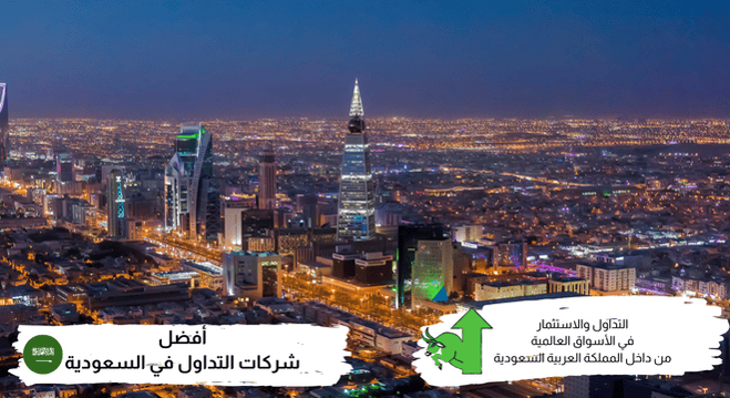أفضل شركات التداول المرخصة في السعودية