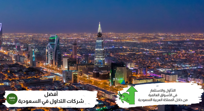 أفضل شركات التداول المرخصة في السعودية