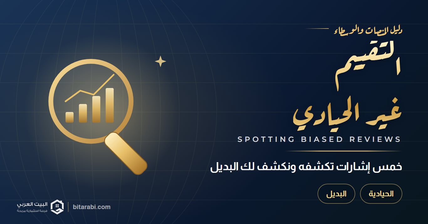 5 إشارات تدل أن التقييم غير حيادي – ونكشف لك البديل