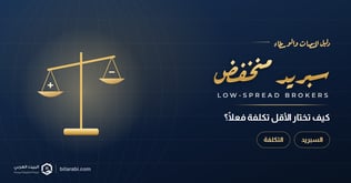 أفضل شركات التداول بسبريد منخفض في 2026: كيف تختار الأقل تكلفة فعلًا؟