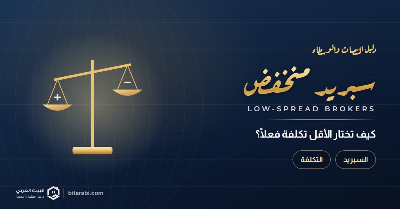 أفضل شركات التداول بسبريد منخفض في 2026: كيف تختار الأقل تكلفة فعلًا؟