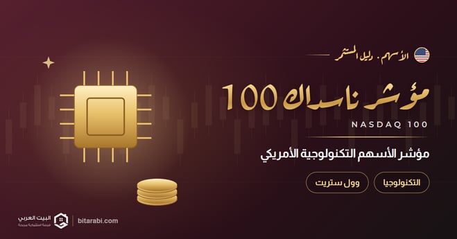 مؤشر ناسداك 100: ما هو مؤشر الأسهم التكنولوجية الأمريكي؟