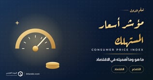 ما هو مؤشر أسعار المستهلك وما أهميته في الاقتصاد؟